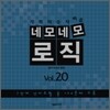 네모네모 로직 Vol.20