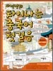 파선생의 차이나는 중국어 첫걸음
