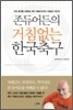 존듀어든의 거침없는 한국축구