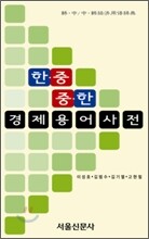 한중 중한 경제 용어 사전