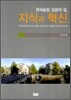 한국농업 성공의 길, 지식과 혁신