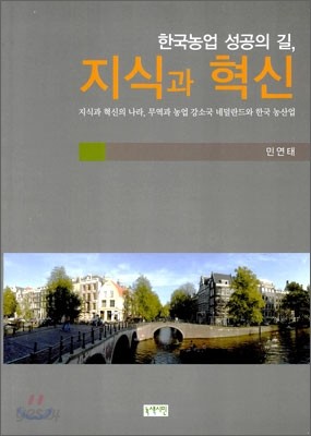 한국농업 성공의 길, 지식과 혁신