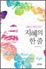 지혜의 한 줄