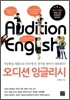오디션 잉글리시