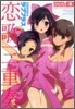 ラブプラス戀歌三重奏