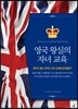영국왕실의 자녀교육