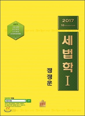 2017 세법학 1