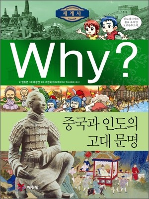 Why? 와이 세계사 중국과 인도의 고대문명