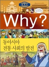 Why? 와이 세계사 동아시아 전통 사회의 발전
