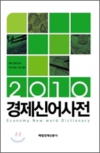 2010 경제 신어 사전