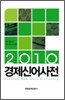 2010 경제 신어 사전