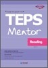 TEPS Mentor Reading 텝스 멘토 리딩