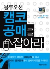 블루오션 캠코 공매를 잡아라