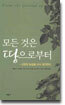 모든 것은 땅으로부터