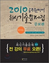 2010 공무원영어 최신기출문제집