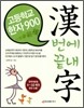 고등학교 한자 900 漢번에 끝내字