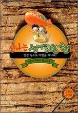 신나는 성경탐험 2 고학년 교사용