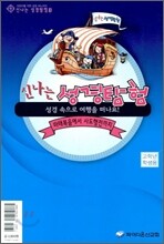 신나는 성경탐험 3 고학년 학생용