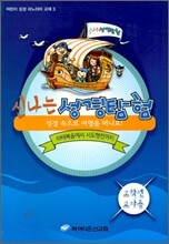 신나는 성경탐험 3 고학년 교사용