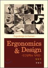 인간공학과 디자인 Ergonomics & Design