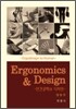 인간공학과 디자인 Ergonomics & Design