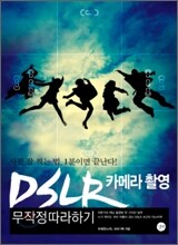 DSLR 카메라 촬영 무작정 따라하기