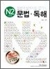 일본어 능력시험 클리닉 문법 독해 N2 신2급