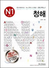 일본어 능력시험 클리닉 청해 N1 신1급