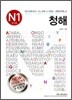 일본어 능력시험 클리닉 청해 N1 신1급