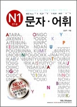 일본어 능력시험 클리닉 문자 어휘 N1 신1급