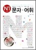 일본어 능력시험 클리닉 문자 어휘 N1 신1급