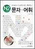 일본어 능력시험 클리닉 문자 어휘 N2 신2급