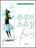 플루트 소곡집