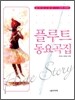 플루트 동요곡집