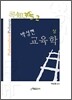 콕知3652 박성현교육학 (상)