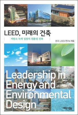 LEED, 미래의 건축