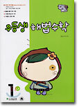 우등생 해법수학 1-나 (2003년)