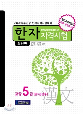 한자 자격 시험 교양 5급 준5급 겸용