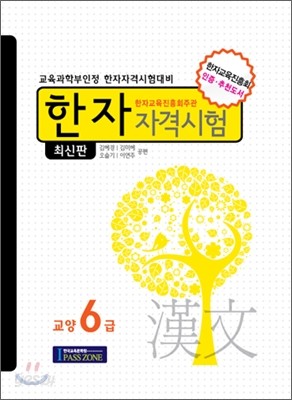 한자 자격 시험 교양 6급