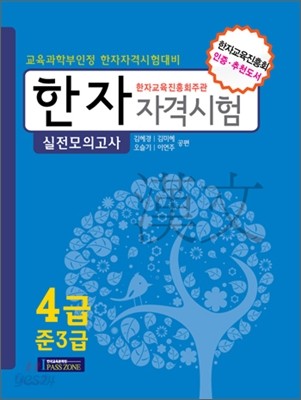 한자 자격 시험 실전 모의고사 4급 준4급 겸용