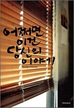 어쩌면 이건 당신의 이야기
