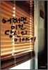 어쩌면 이건 당신의 이야기