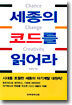 세종의 코드를 읽어라