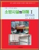 소방시설의 이해 1