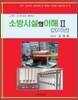소방시설의 이해 2