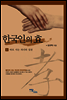 한국인의 효 4