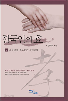 한국인의 효 5