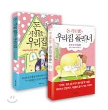 돈 걱정 없는 우리집 세트
