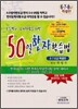 50일 한자학습법 6, 7, 8급 특별판