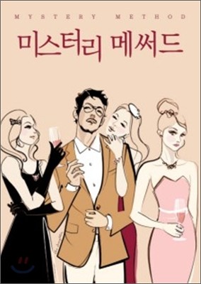 미스터리 메써드